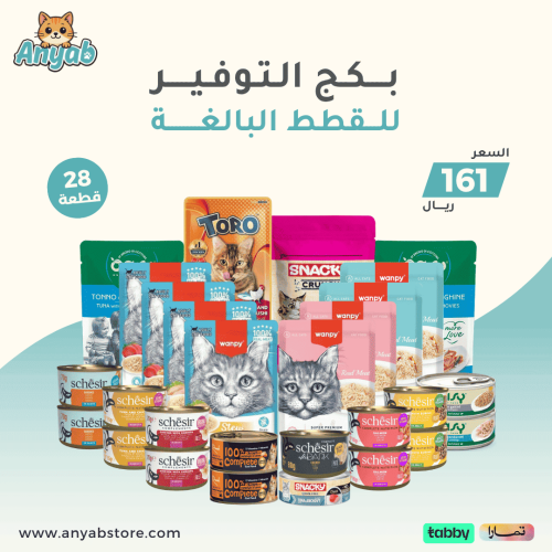 بكج التوفير للقطط البالغة