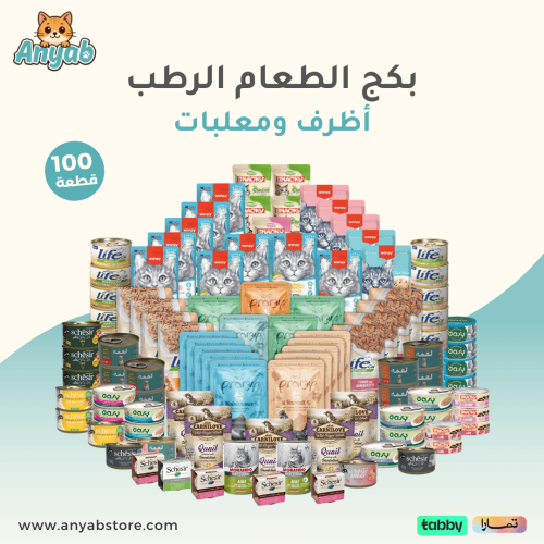 بكج الطعام الرطب أظرف ومعلبات 100 قطعة