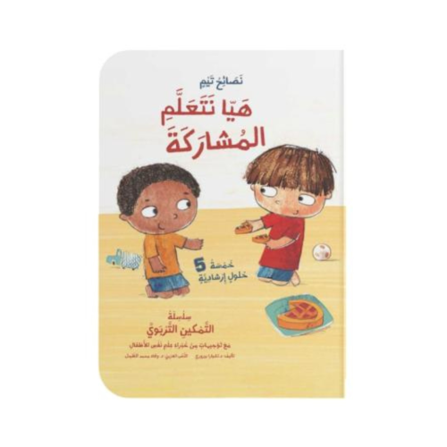 هيا نتعلم المشاركة