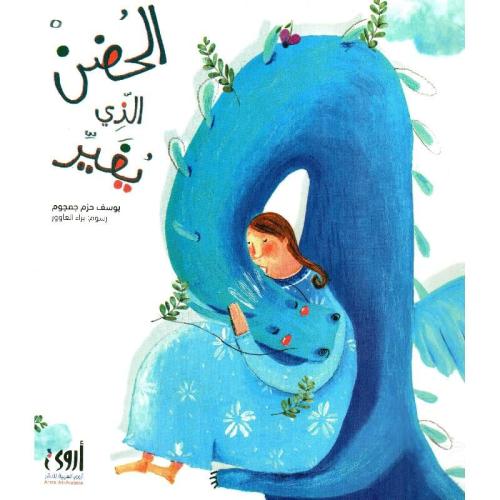 الحضن الذي يغير