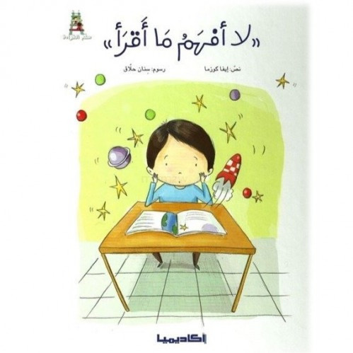 لا أفهم ما أقرأ