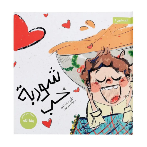 شوربة حب