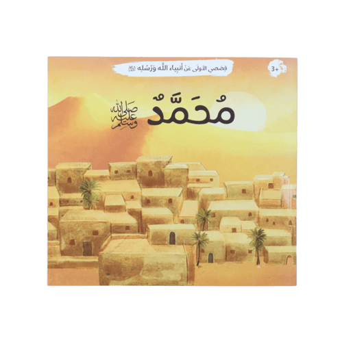 قصصي الأولى عن أنبياء الله ورسله