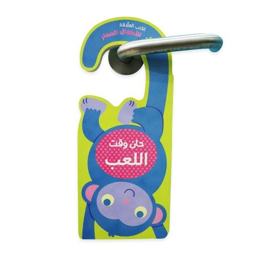 حان وقت اللعب