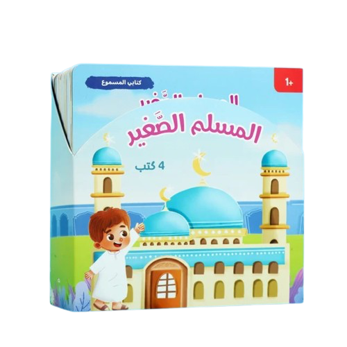 المسلم الصغير