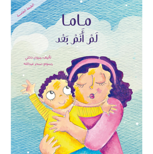 ماما لم أنم بعد