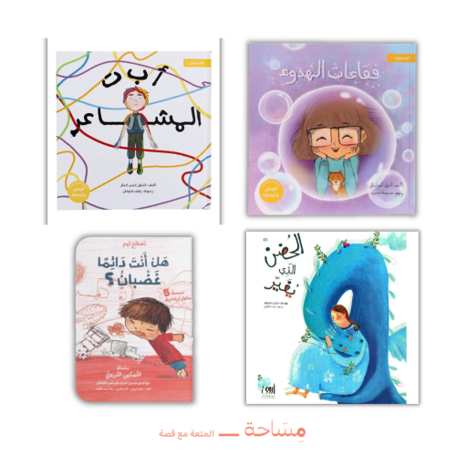 باقة تنظيم الغضب