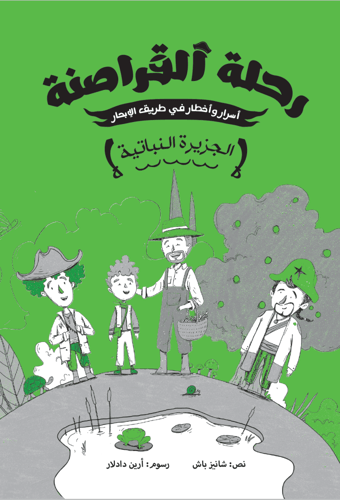 سلسلة رحلة القراصنة