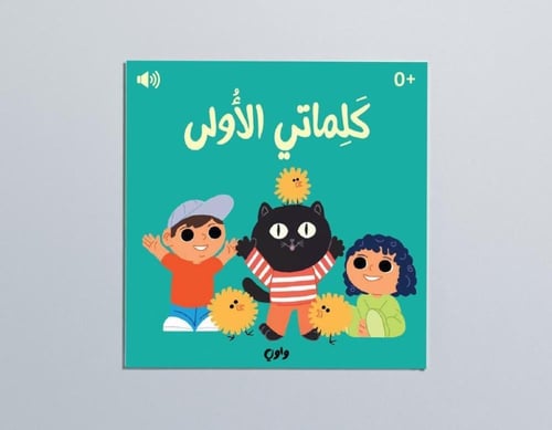 كلماتي الأولى