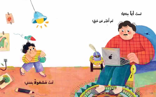 مالم أقله لك يا بابا !