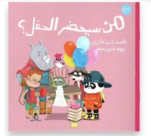 من سيحضر الحفل؟