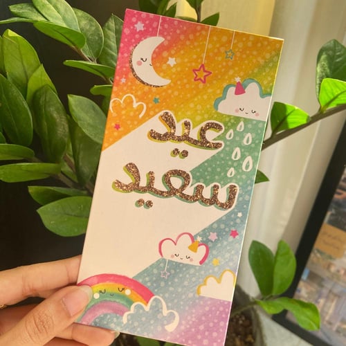 ظرف العيدية