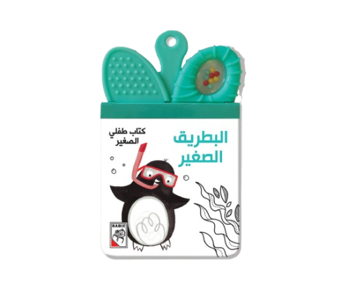 طفلي الصغير - البطريق الصغير