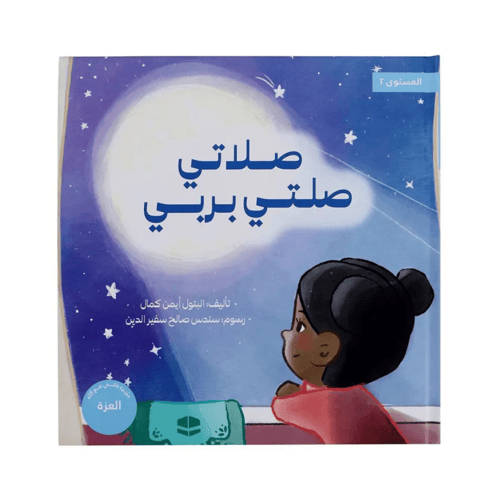هدية صلاتي