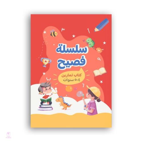سلسلة فصيح