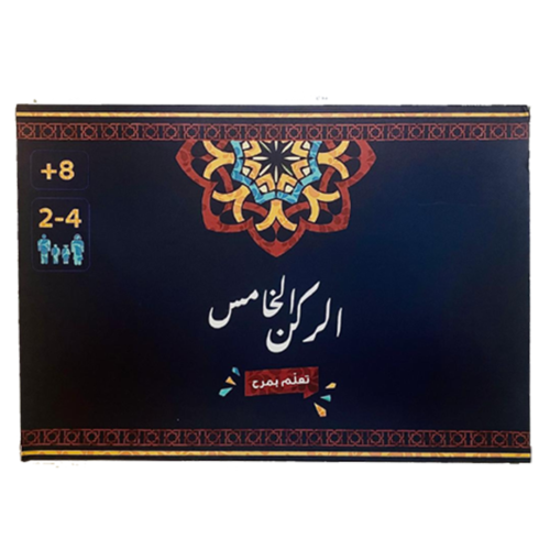 لعبة الركن الخامس (الحج)