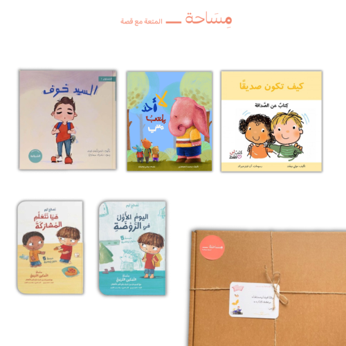 باقة الاستعداد للمدرسة