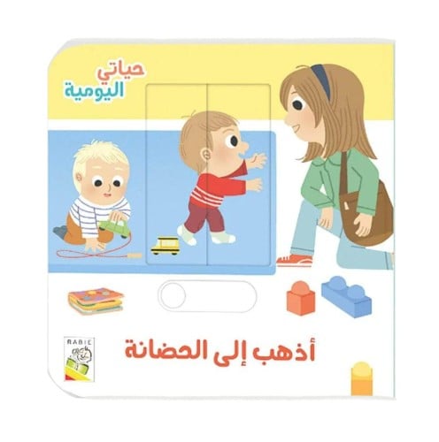 أذهب إلى الحضانة