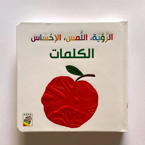 الرؤية - اللمس - الإحساس (الكلمات)