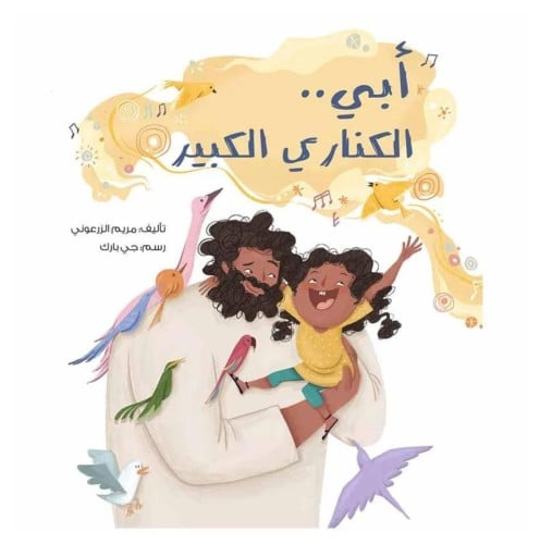 أبي .. الكناري الكبير