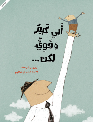 أبي كبير وقوي، لكن