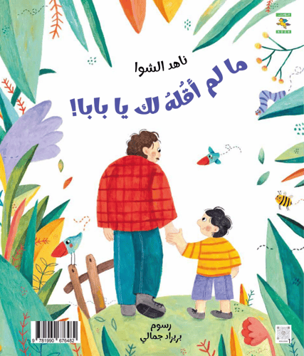 مالم أقله لك يا بابا !