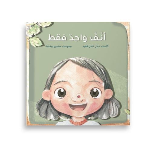 أنف واحد فقط