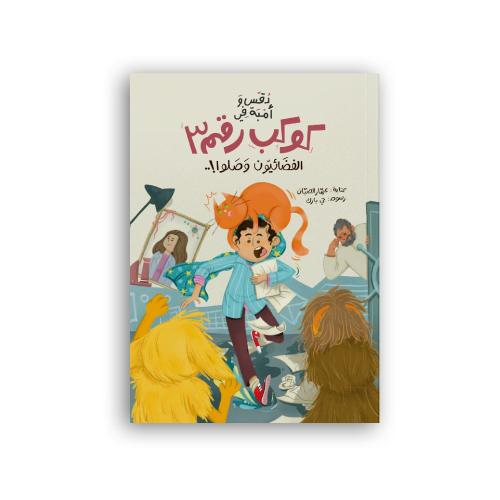 دوس وأمبة في كوكب رقم ٣