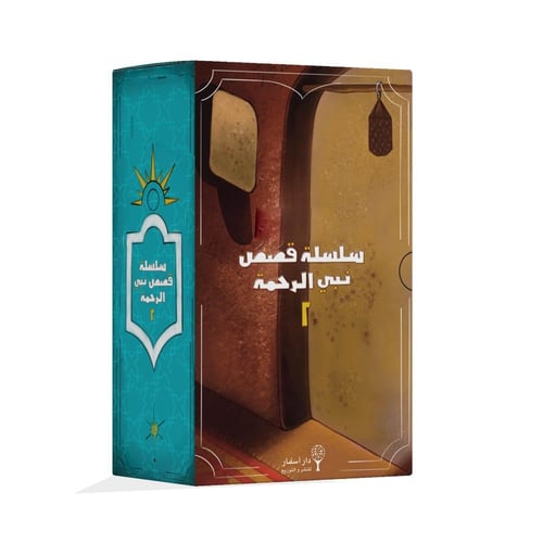 سلسلة قصص نبي الرحمة ٢