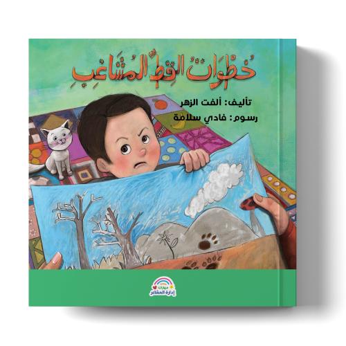 خطوات القط المشاغب