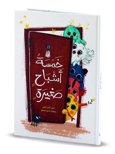 خمسة أشباح صغيرة