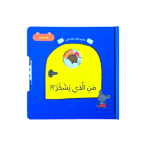 من الذي يشخر؟