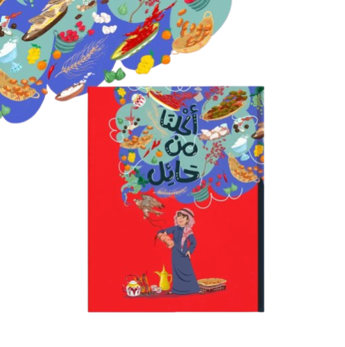 أكلنا من حائل