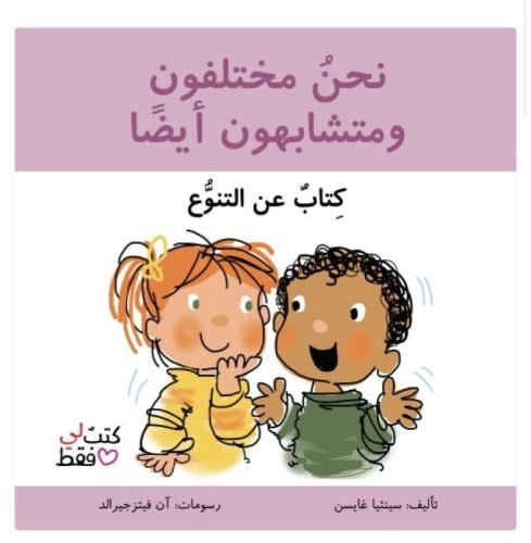 نحن مختلفون وتشابهون أيضا