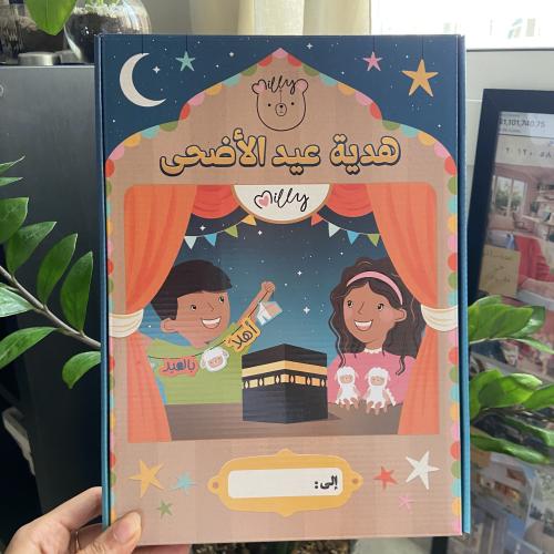 هدية عيد الأضحى