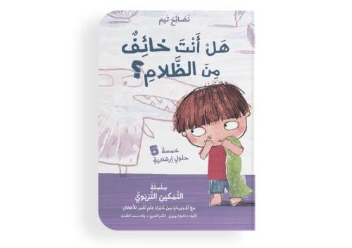 هل أنت خائف من الظلام!