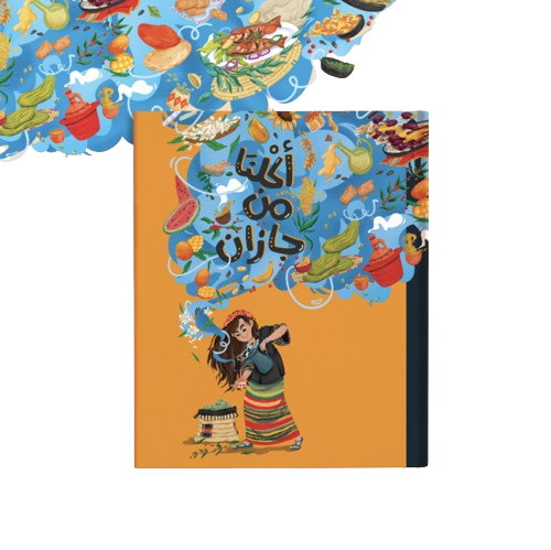 أكلنا من جازان