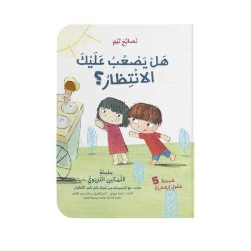 هل يصعب عليك الانتظار؟