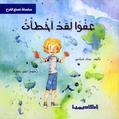 عفوًا لقد أخطأت