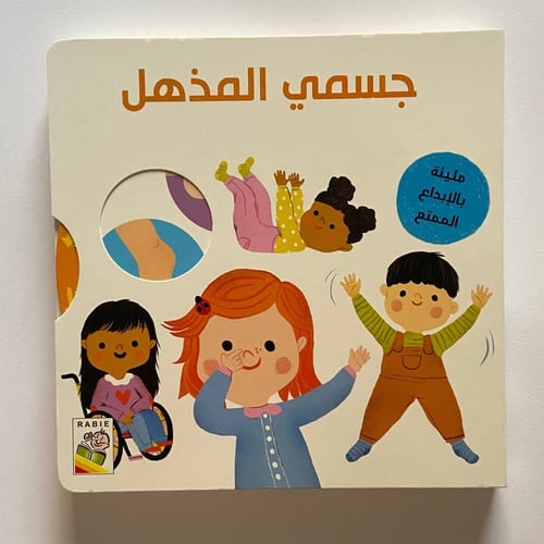 جسمي المذهل