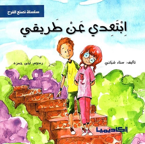 ابتعدي عن طريقي