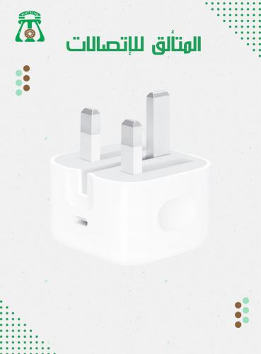 شاحن جداري ابل 20 واط الاصلي ضمان حاسبات العرب