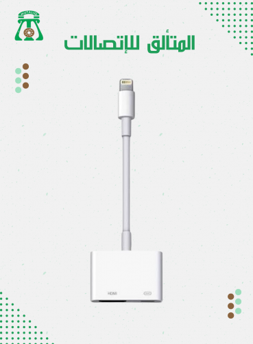 ابل لايتنينج الى اتش دي ام آي (أبيض)‎ ‎وصلة