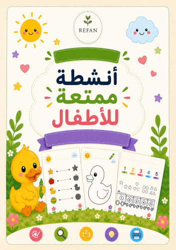انشطه ممتعه للأطفال