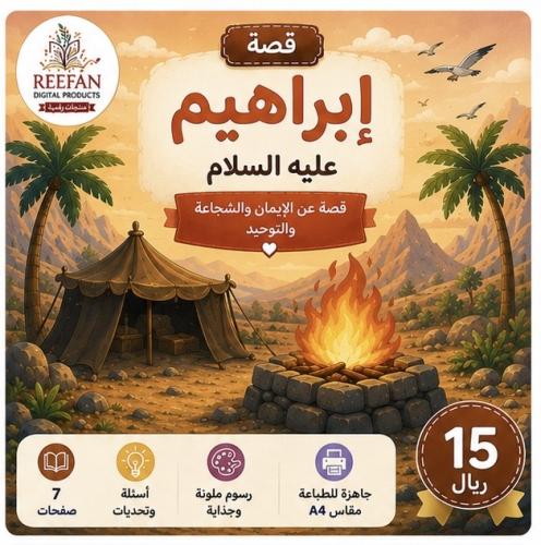 قصة النبي ابراهيم عليه السلام