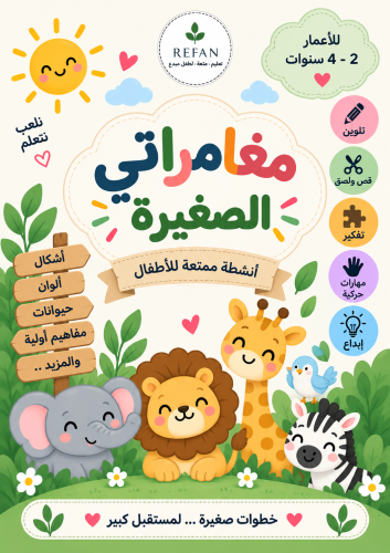 مغامراتي الصغيره