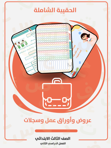 الحقيبة الشاملة ثالث الفصل الثاني