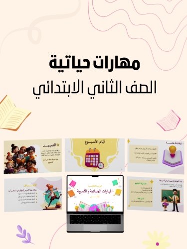 مهارات حياتية ثاني الفصل2