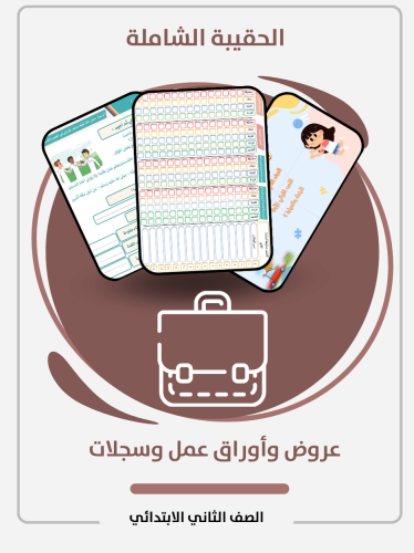 الحقيبة الشاملة ثاني