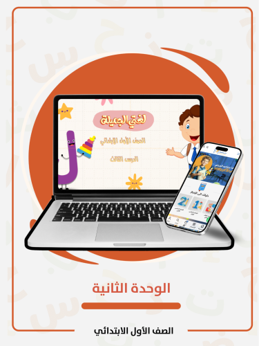 الوحدة الثانية - اول ( مدرستي )